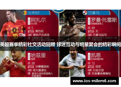 英超赛季精彩社交活动回顾 球迷互动与明星聚会的精彩瞬间 英超赛季精彩社交活动回顾 球迷互动与明星聚会的精彩瞬间