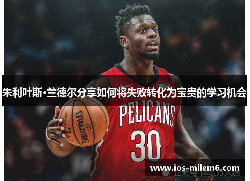 朱利叶斯·兰德尔分享如何将失败转化为宝贵的学习机会