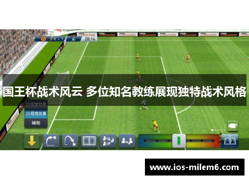 国王杯战术风云 多位知名教练展现独特战术风格