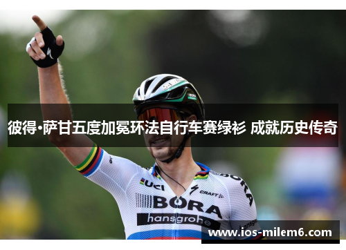 彼得·萨甘五度加冕环法自行车赛绿衫 成就历史传奇