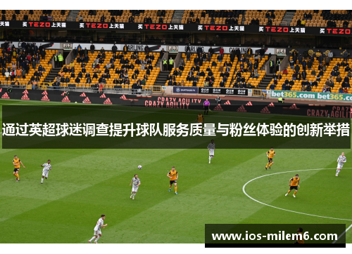 通过英超球迷调查提升球队服务质量与粉丝体验的创新举措