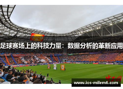 足球赛场上的科技力量:数据分析的革新应用 足球赛场上的科技力量:数据分析的革新应用