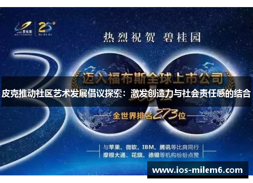 皮克推动社区艺术发展倡议探索：激发创造力与社会责任感的结合