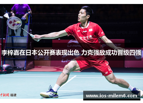 李梓嘉在日本公开赛表现出色 力克强敌成功晋级四强