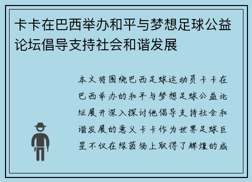 卡卡在巴西举办和平与梦想足球公益论坛倡导支持社会和谐发展