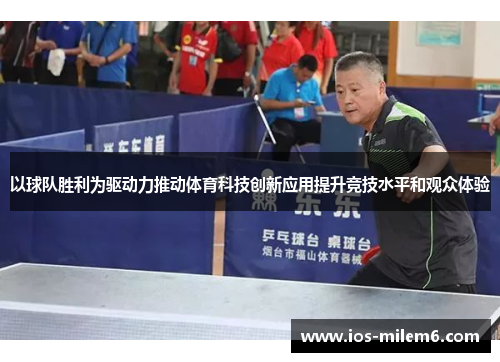 以球队胜利为驱动力推动体育科技创新应用提升竞技水平和观众体验