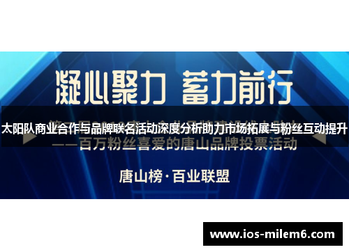 太阳队商业合作与品牌联名活动深度分析助力市场拓展与粉丝互动提升