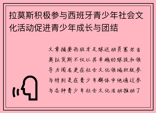拉莫斯积极参与西班牙青少年社会文化活动促进青少年成长与团结