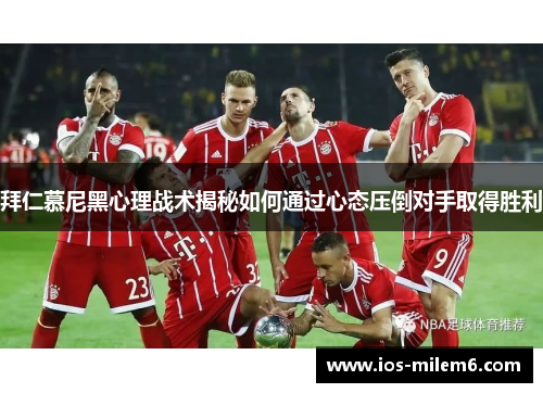 拜仁慕尼黑心理战术揭秘如何通过心态压倒对手取得胜利