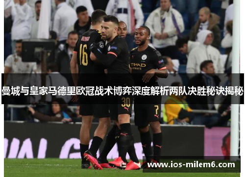 曼城与皇家马德里欧冠战术博弈深度解析两队决胜秘诀揭秘