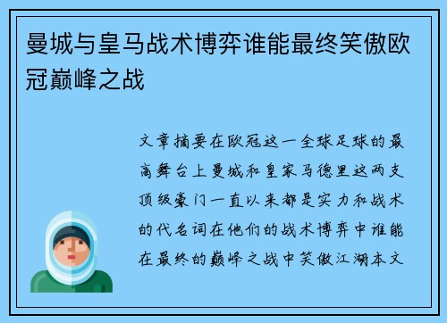 曼城与皇马战术博弈谁能最终笑傲欧冠巅峰之战