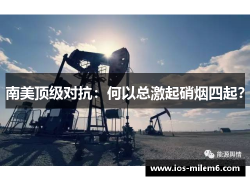 南美顶级对抗：何以总激起硝烟四起？