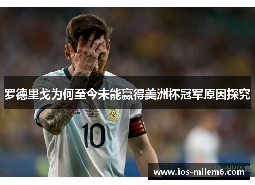 罗德里戈为何至今未能赢得美洲杯冠军原因探究