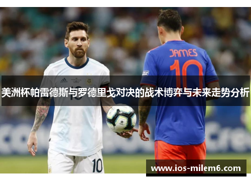 美洲杯帕雷德斯与罗德里戈对决的战术博弈与未来走势分析