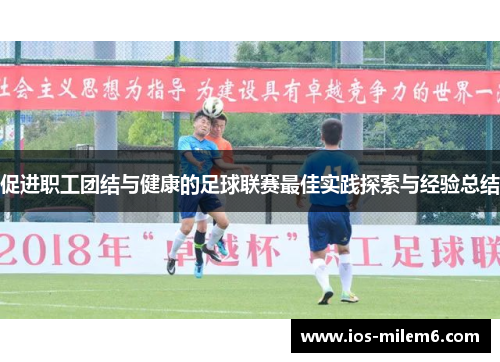 促进职工团结与健康的足球联赛最佳实践探索与经验总结