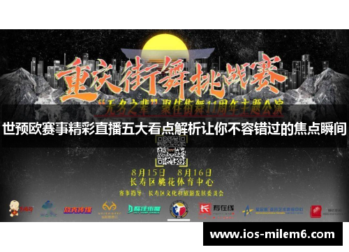 世预欧赛事精彩直播五大看点解析让你不容错过的焦点瞬间