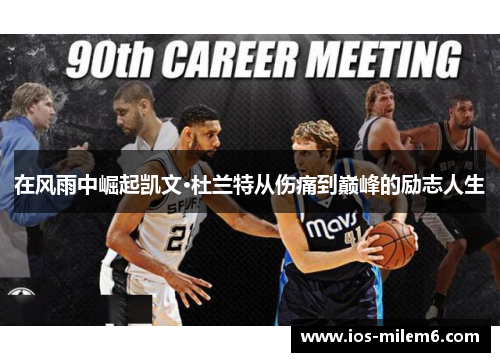 在风雨中崛起凯文·杜兰特从伤痛到巅峰的励志人生