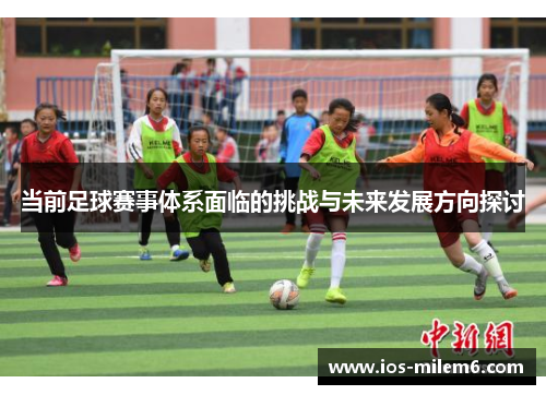 当前足球赛事体系面临的挑战与未来发展方向探讨