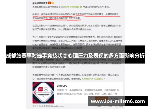 成都站赛事对选手竞技状态心理压力及表现的多方面影响分析