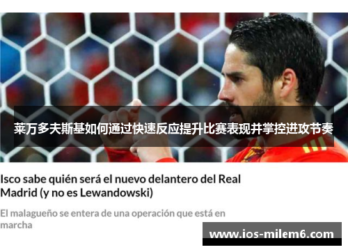 莱万多夫斯基如何通过快速反应提升比赛表现并掌控进攻节奏 莱万多夫斯基如何通过快速反应提升比赛表现并掌控进攻节奏