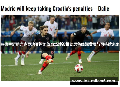 莫德里奇助力克罗地亚智能体育场建设推动绿色能源发展与可持续未来 莫德里奇助力克罗地亚智能体育场建设推动绿色能源发展与可持续未来
