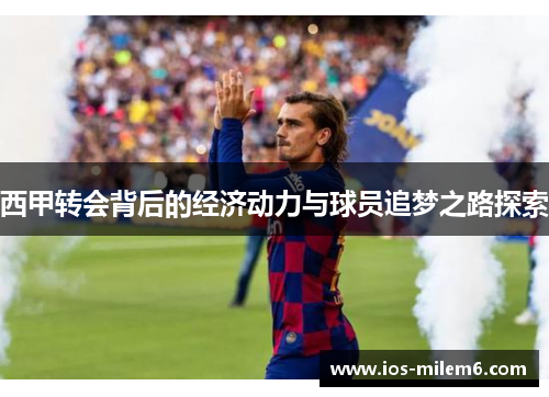 西甲转会背后的经济动力与球员追梦之路探索