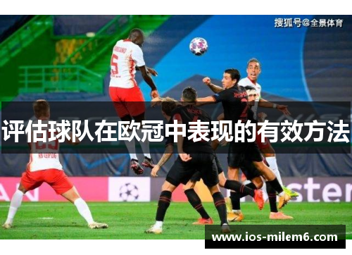 评估球队在欧冠中表现的有效方法