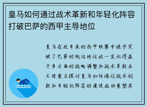 皇马如何通过战术革新和年轻化阵容打破巴萨的西甲主导地位 皇马如何通过战术革新和年轻化阵容打破巴萨的西甲主导地位
