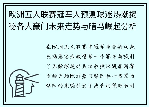 欧洲五大联赛冠军大预测球迷热潮揭秘各大豪门未来走势与暗马崛起分析 欧洲五大联赛冠军大预测球迷热潮揭秘各大豪门未来走势与暗马崛起分析