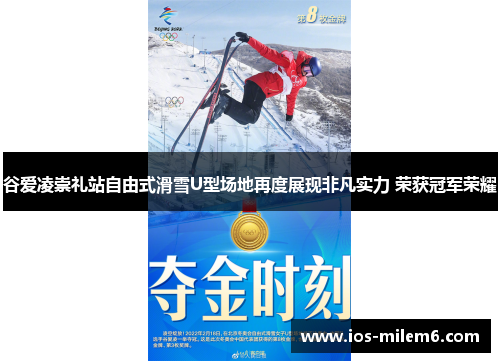 谷爱凌崇礼站自由式滑雪U型场地再度展现非凡实力 荣获冠军荣耀