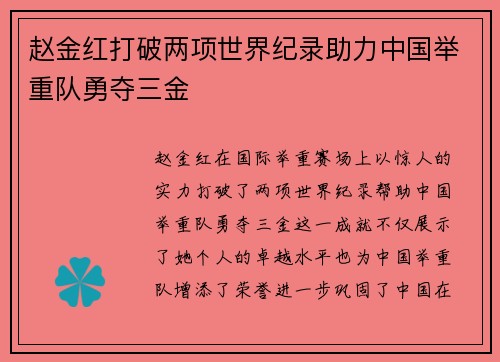 赵金红打破两项世界纪录助力中国举重队勇夺三金
