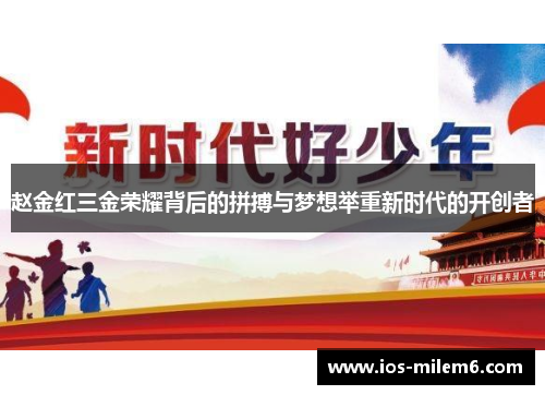 赵金红三金荣耀背后的拼搏与梦想举重新时代的开创者