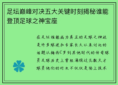 足坛巅峰对决五大关键时刻揭秘谁能登顶足球之神宝座 足坛巅峰对决五大关键时刻揭秘谁能登顶足球之神宝座