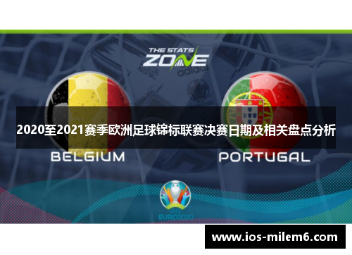 2020至2021赛季欧洲足球锦标联赛决赛日期及相关盘点分析