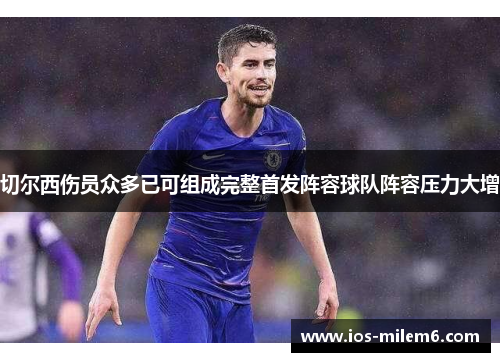 切尔西伤员众多已可组成完整首发阵容球队阵容压力大增