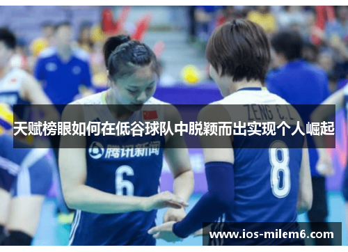 天赋榜眼如何在低谷球队中脱颖而出实现个人崛起 天赋榜眼如何在低谷球队中脱颖而出实现个人崛起