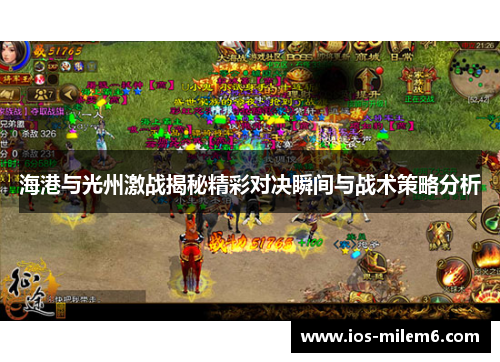 海港与光州激战揭秘精彩对决瞬间与战术策略分析