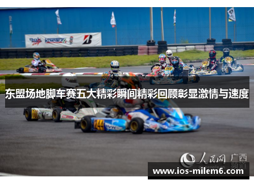 东盟场地脚车赛五大精彩瞬间精彩回顾彰显激情与速度