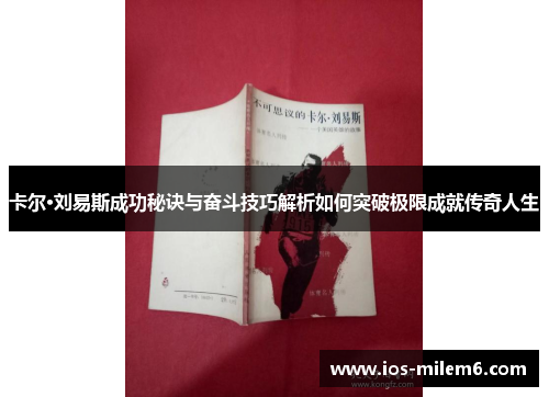 卡尔·刘易斯成功秘诀与奋斗技巧解析如何突破极限成就传奇人生 卡尔·刘易斯成功秘诀与奋斗技巧解析如何突破极限成就传奇人生