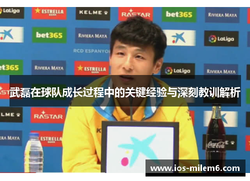 武磊在球队成长过程中的关键经验与深刻教训解析