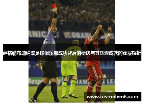 萨格勒布迪纳摩足球俱乐部成功背后的秘诀与其辉煌成就的深层解析