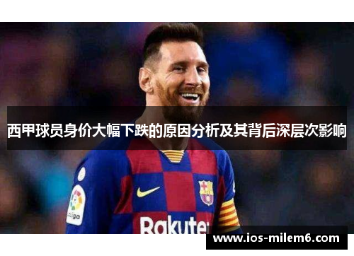 西甲球员身价大幅下跌的原因分析及其背后深层次影响