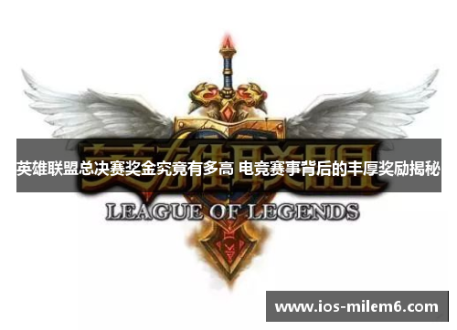英雄联盟总决赛奖金究竟有多高 电竞赛事背后的丰厚奖励揭秘