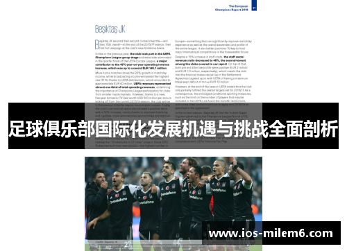 足球俱乐部国际化发展机遇与挑战全面剖析