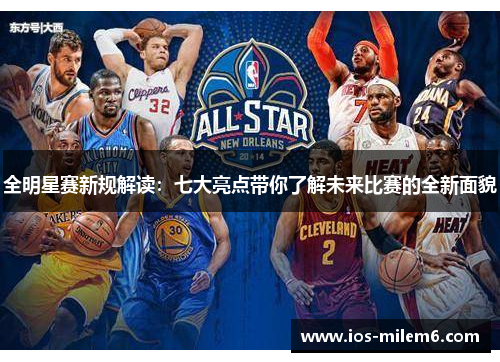 全明星赛新规解读：七大亮点带你了解未来比赛的全新面貌