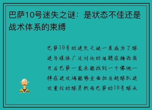 巴萨10号迷失之谜:是状态不佳还是战术体系的束缚 巴萨10号迷失之谜:是状态不佳还是战术体系的束缚