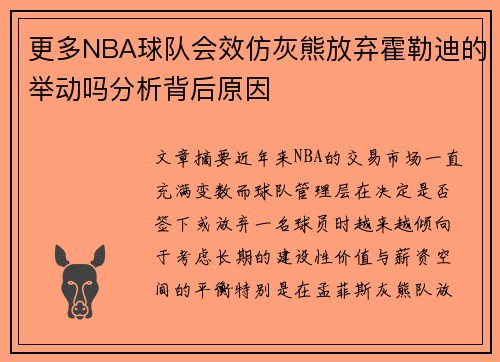 更多NBA球队会效仿灰熊放弃霍勒迪的举动吗分析背后原因