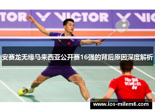 安赛龙无缘马来西亚公开赛16强的背后原因深度解析