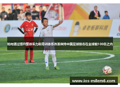 如何通过提升整体实力和青训体系改革保持中国足球排名在全球前100名之内