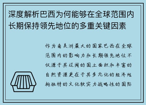 深度解析巴西为何能够在全球范围内长期保持领先地位的多重关键因素